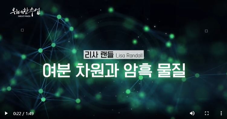 위대한 수업, 여분 차원과 암흑 물질