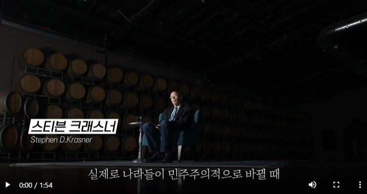 위대한 수업 스티븐 크래스너, 실제로 나라들이 민주주의적으로 바뀔때 