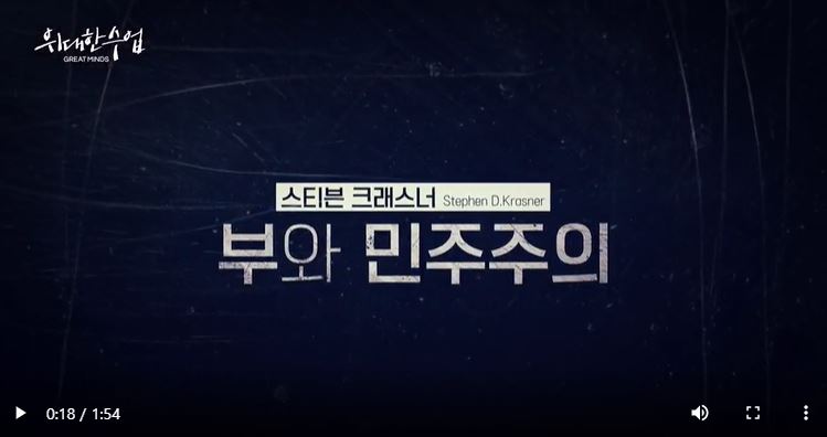 위대한 수업, 스티븐 크래스너 부와 민주주의