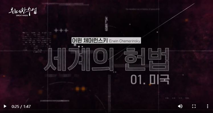 위대한 수업 세계의 헌법 어윈 체머런스키