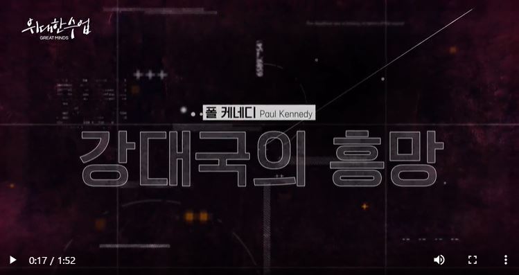 위대한 수업 폴 케네디 강대국의 흥망