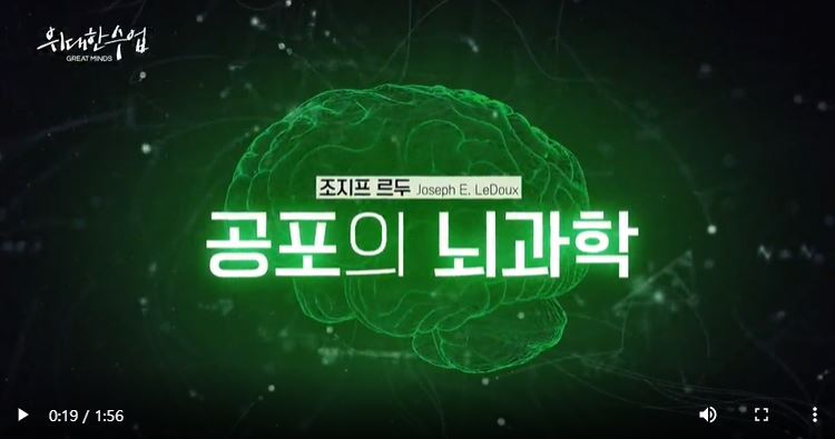 위대한수업, 조지프 르두, 공포의 뇌과학