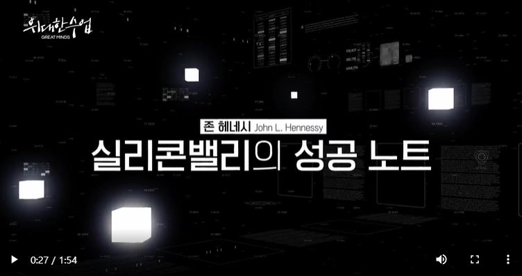 위대한 수업 실리콘 밸리의 성공 존 헤네시