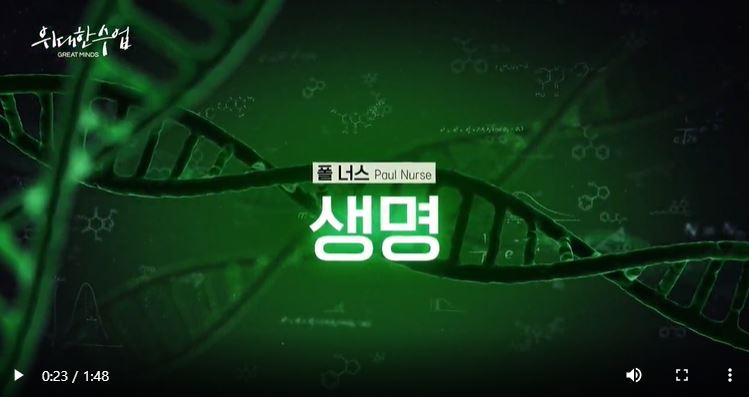 위대한 수업 폴 너스 생명