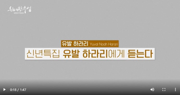 위대한 수업, 유발 하라리, 신년특집 유발 하라리에게 듣는다