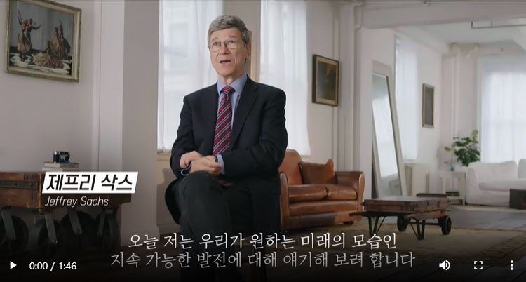 제프리삭스, 오늘 저는 우리가 원하는 미래모습인 지속 가능한 발전에 대해 얘기해보려 합니다.