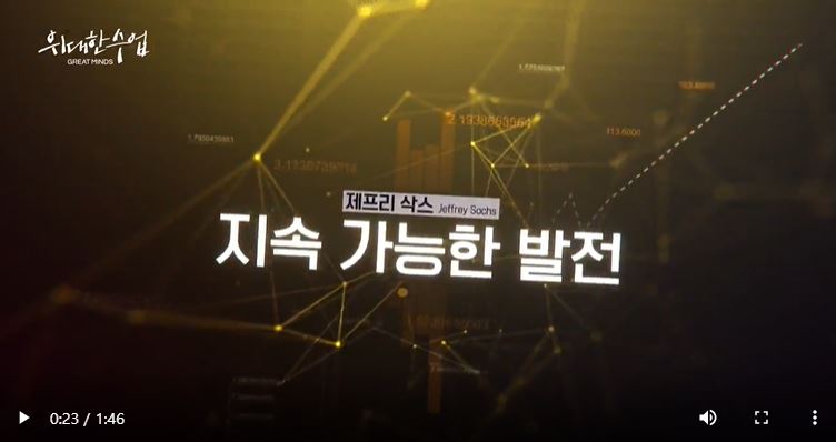 위대한 수업, 제프리 삭스, 지속 가능한 발전