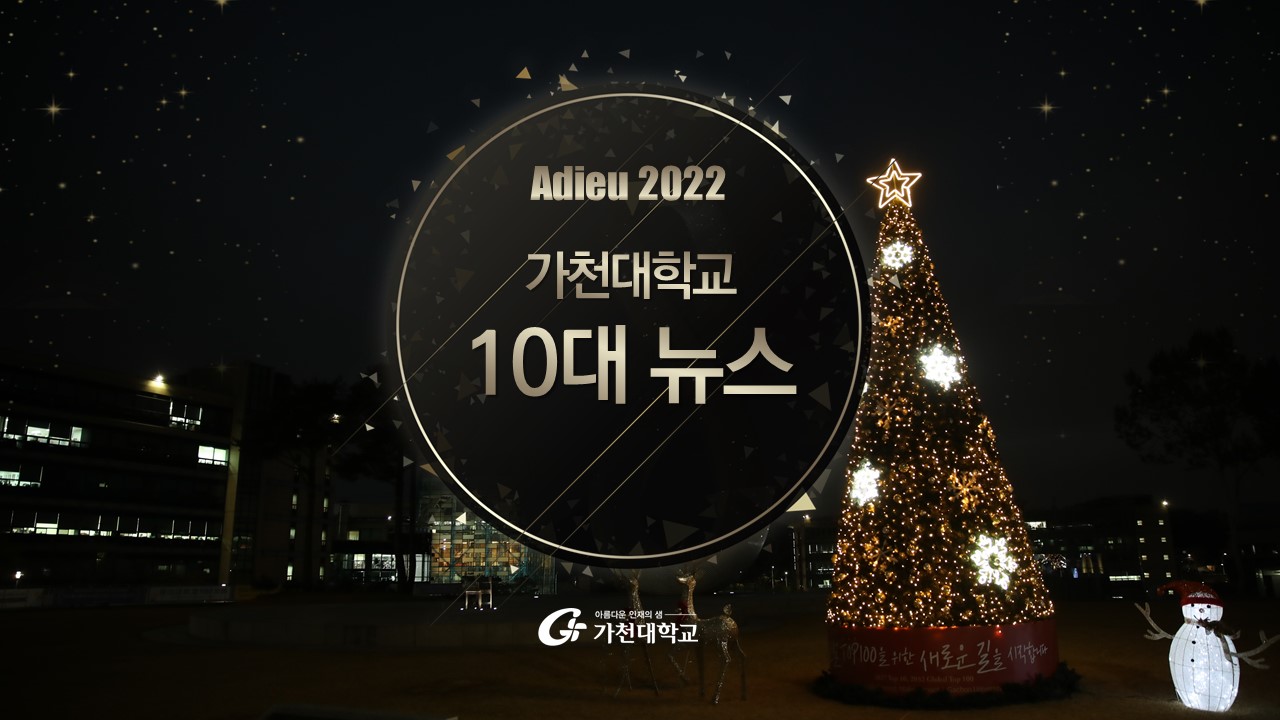 가천대학교 10대 뉴스