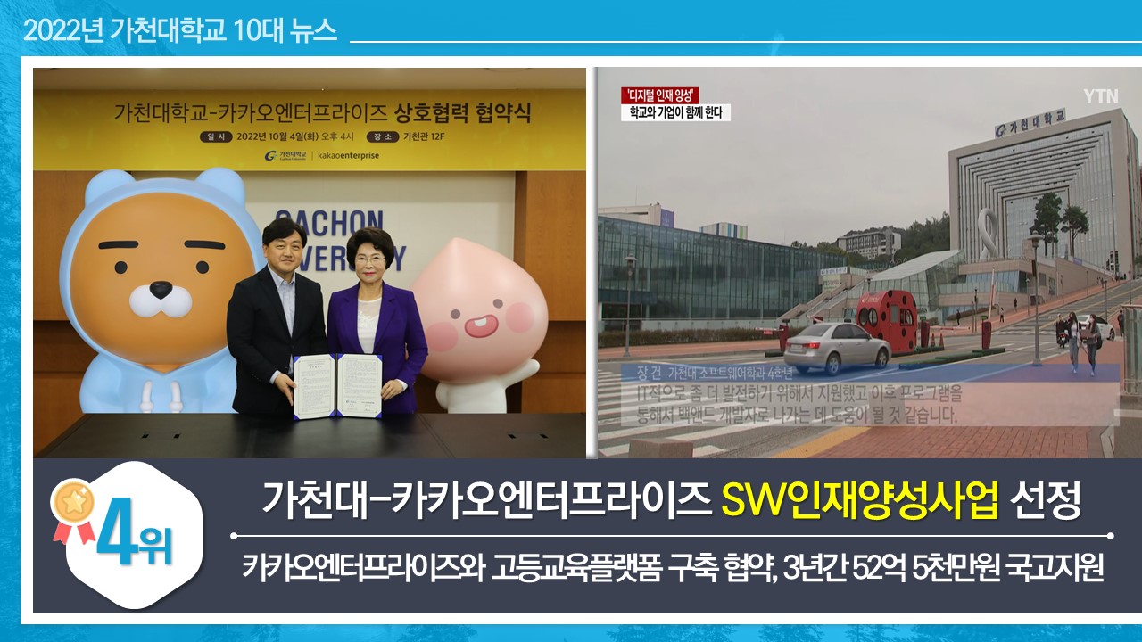 가천대-카카오엔터프라이즈 SW인재양성사업 선정 카카오엔터프라이즈와 고등교육플랫폼 구축 협약, 3년간 52억 5천만원 국고지원