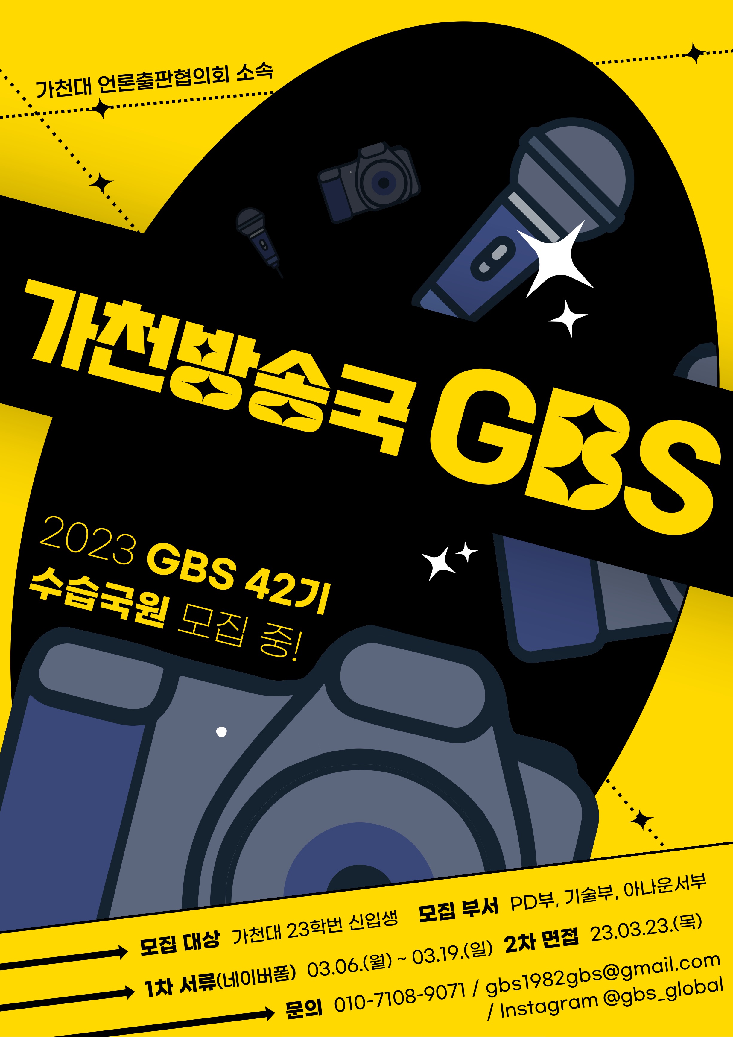가천방송국 GBS 2023 gbs 42기 수습국원 모집중 1차서류 2023.3.6월~2023.3.19(일) 활동내용은 주 5회 라디오 방송, 월1회 월별 콘텐츠 제작, 연1회 방송제 개회 모집대상 가천대학교 23학번 신입생 2차면접 2023.3.23(목) 대면면접 지원방법 네이버폼 지원 문의사항 01071089071 gbs1982gbs@gmail.com 오픈채팅 가천방송국 GBS Q&A
