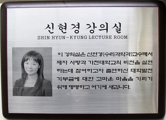 신현경 강의실 이강의실은 신현경 수리과학과 교수께서 제자 사랑과 가천대학교의 비전을 실현하는데 참여하고자 출연하신 대학발전 기부금에 대한 고마운 마음을 기리기 위해 명명하고 여기에 새깁니다.