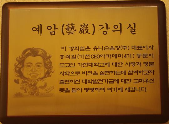 예암 강의실 이강의실은 유니슨음향 대표이사 홍석일 가천CEO아카데미 4기 동문이 모교인 가천대학교에 대한 사랑과 명문 사학으로 비전을 실현하는데 참여하고자 출연하신 대학발전기금에 대한 고마우신 뜻을 담아 명명하여 여기에 새깁니다.