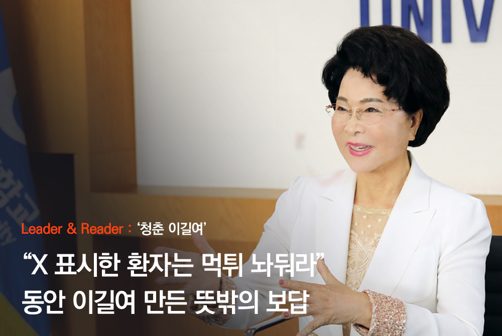 “X 표시한 환자는 먹튀 놔둬라” 동안 이길여 만든 뜻밖의 보답