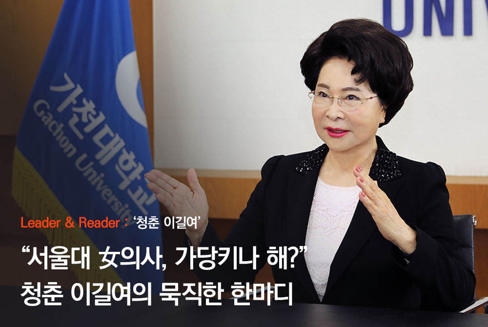“X 표시한 환자는 먹튀 놔둬라” 동안 이길여 만든 뜻밖의 보답