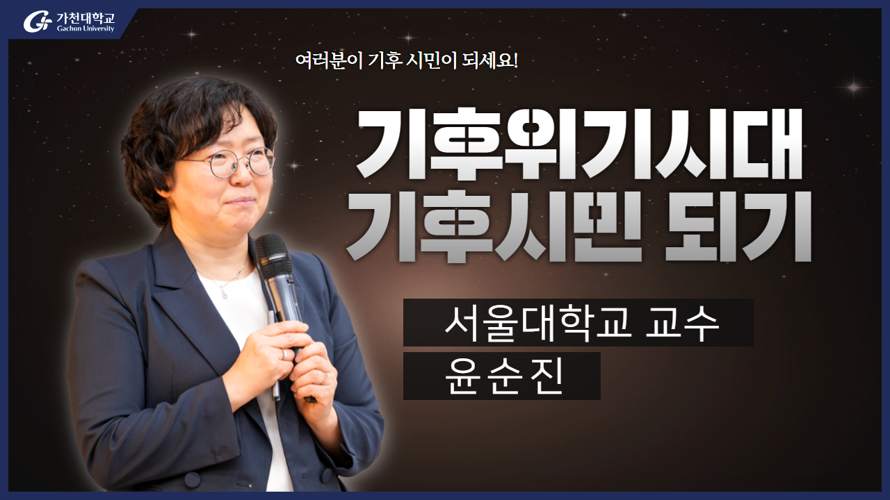 서울대 윤순진교수 기후위기시대 기후시민되기