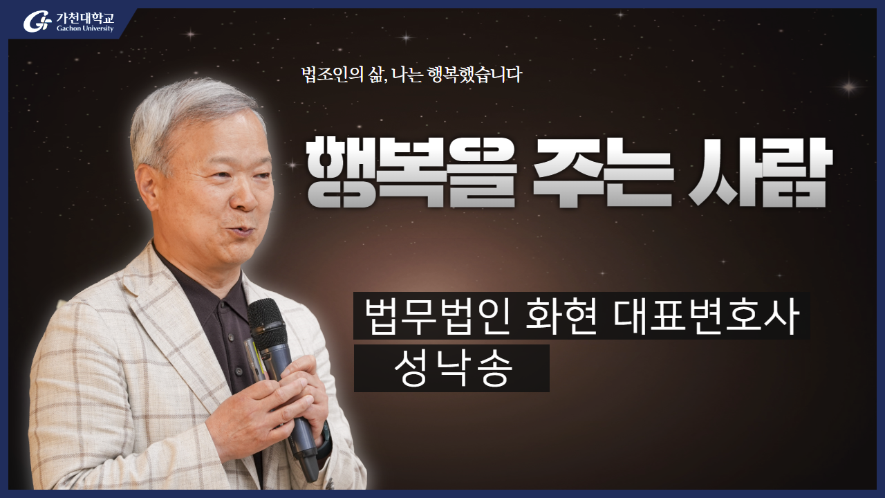 5. 행복을 주는 사람 - 성낙송 변호사