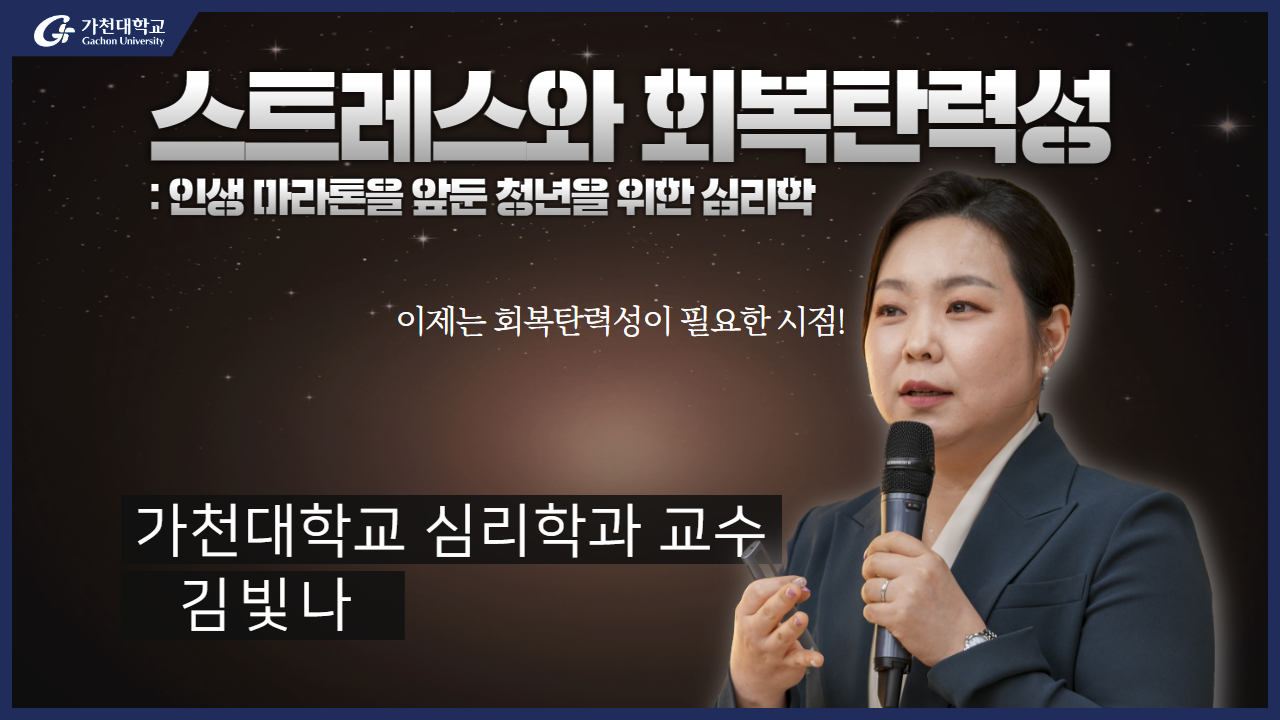 2024-1학기/13주차/5월28일 스트레스와 회복탄력성 – 김빛나 가천대교수