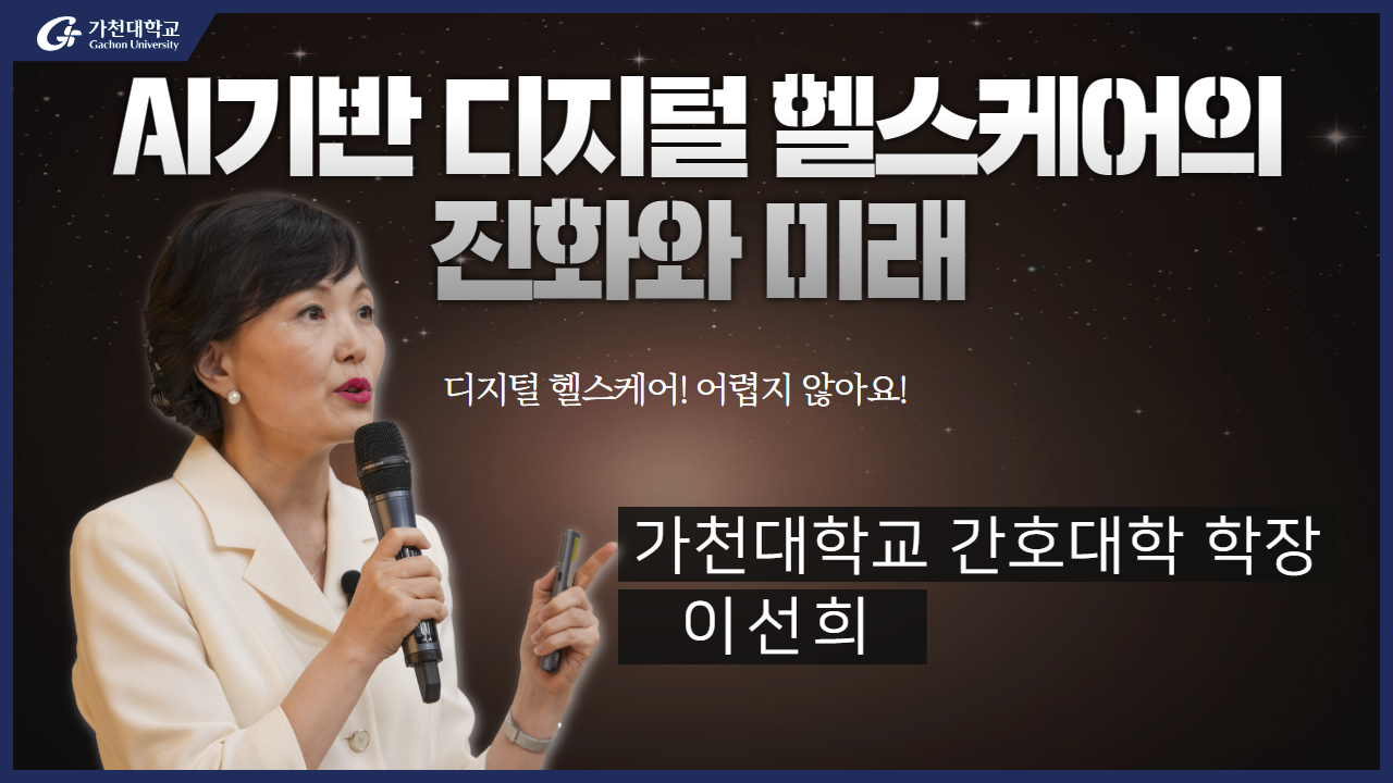 AI 기반 디지털 헬스케어의 진화와 미래 – 이선희 가천대 간호대학장