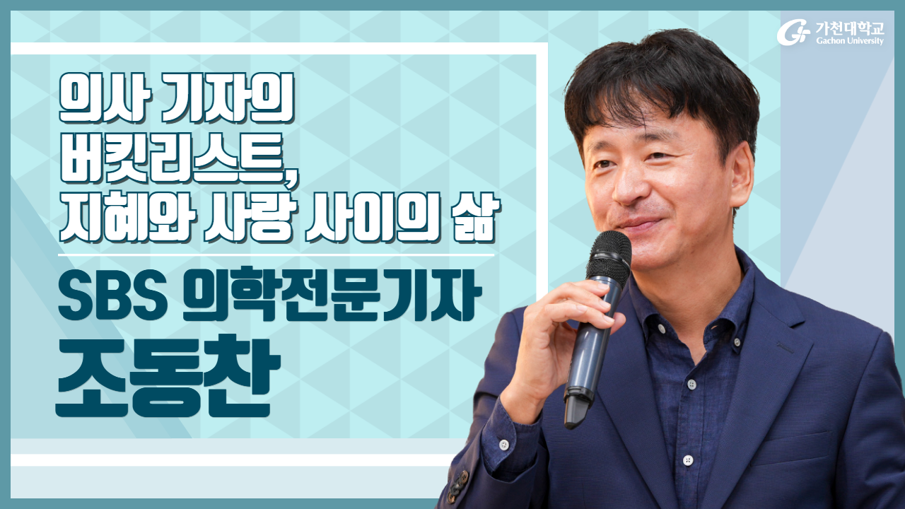 조동찬 SBS 의학 전문기자 메인화면