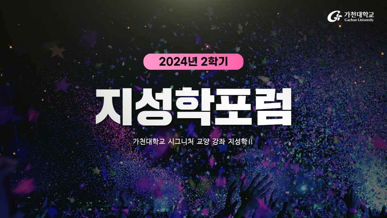 지성학포럼 메인이미지