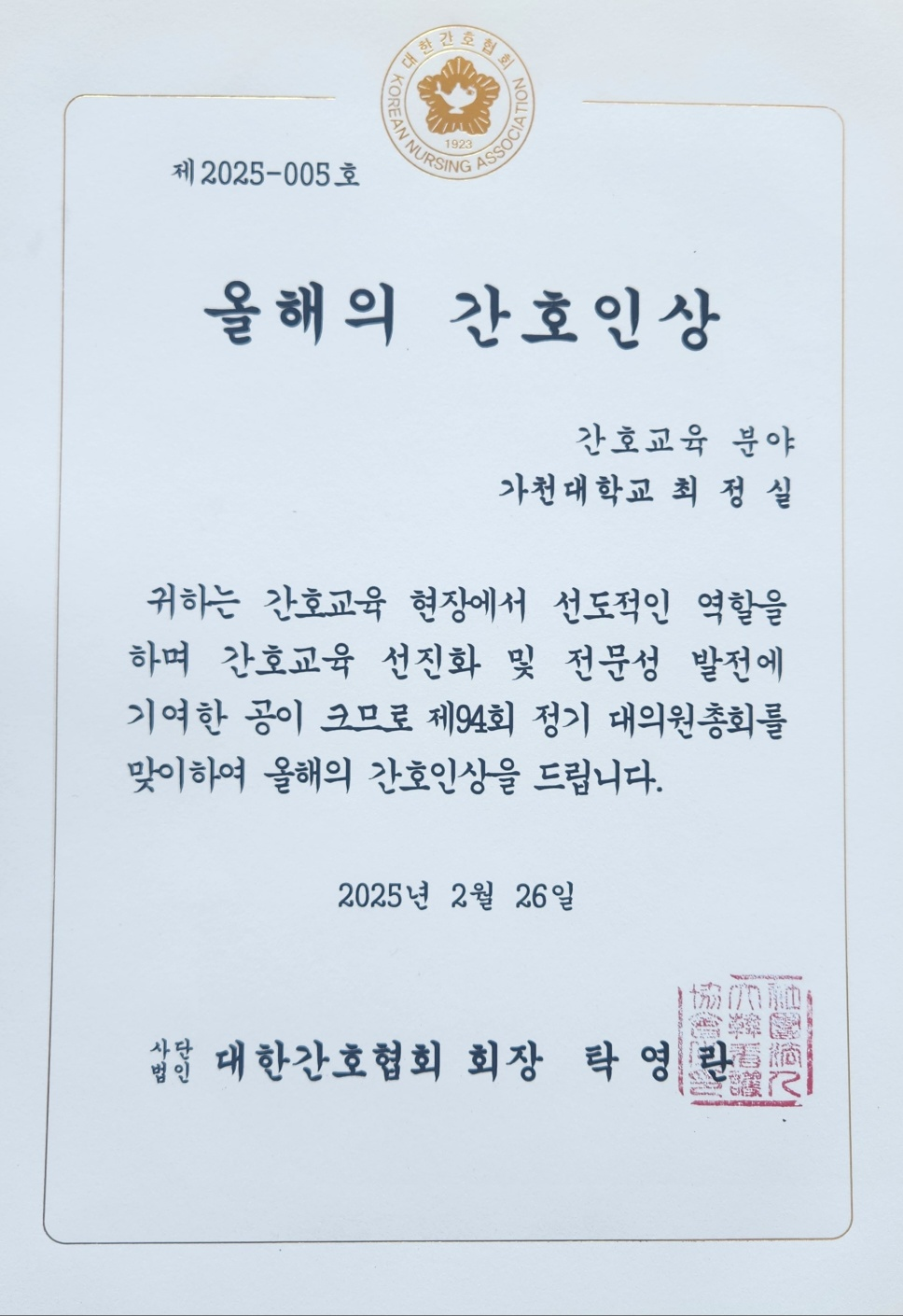 간호학과 최정실교수, 간호협회 간호교육분야 '올해의 간호인 상' 수상