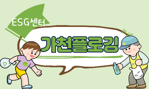 가천 플로깅 대표이미지