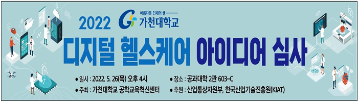 5.디지털헬스케어아이디어심사