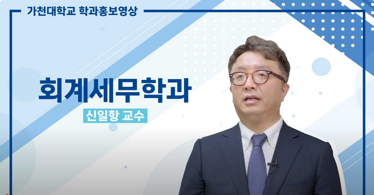 회계세무학과 홍보영상 대표이미지