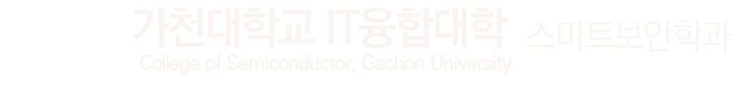 가천대학교 스마트보안학과