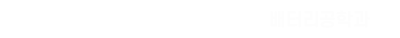 가천대학교 배터리공학과
