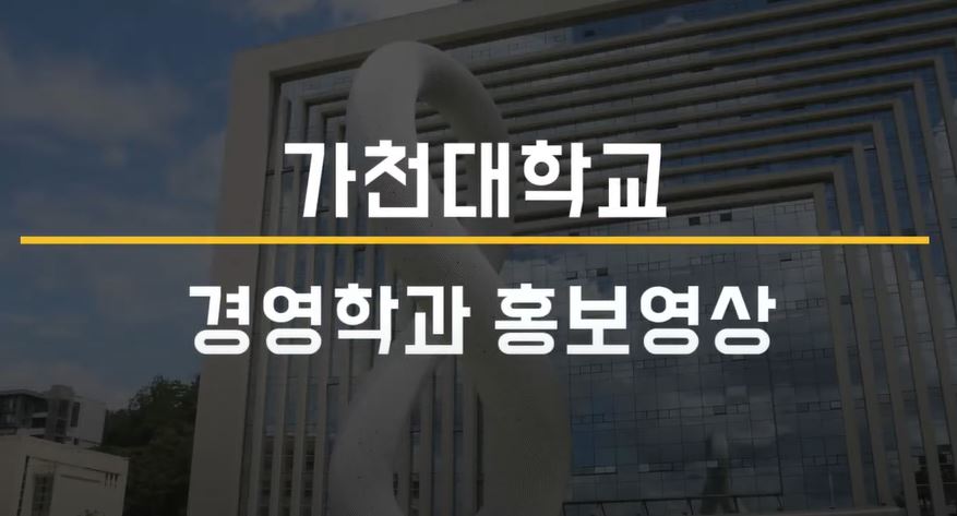 [2020 나의 학과는] 경영 온 더 퀴즈 대표이미지