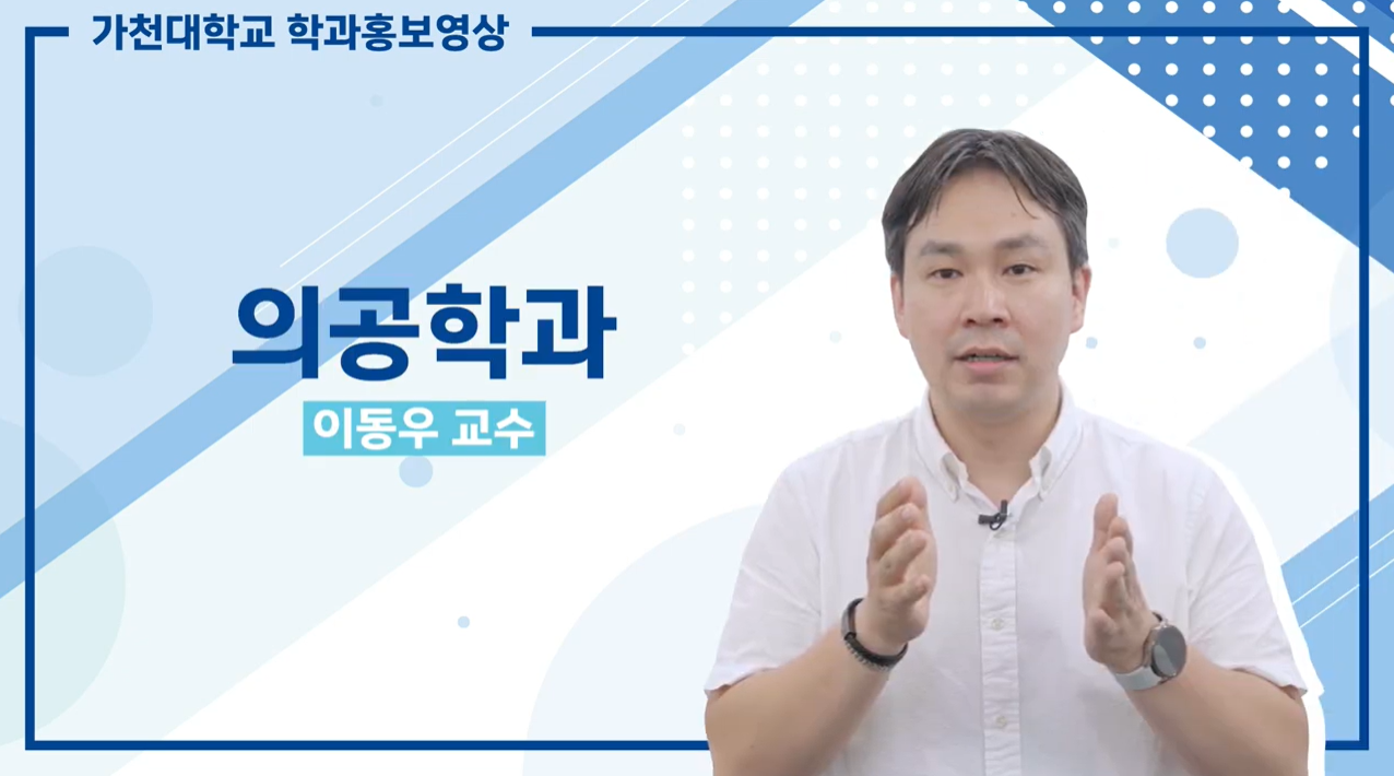 의공학과 홍보영상 대표이미지