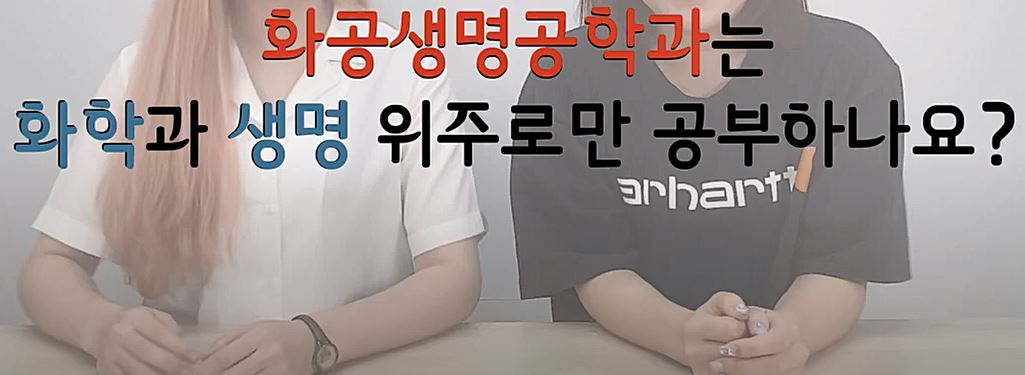 [2020나의 학과는] 화공이공  대표이미지