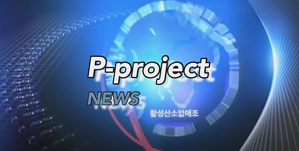 [2020P-실무프로젝트] 활성산소없애조  대표이미지