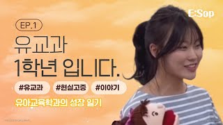 [E:Sop] 유아교육학과 성장 일기 EP01. 유교과 1학년입니다. 대표이미지