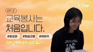 [E:Sop] 유아교육학과 성장 일기 EP02. 교육봉사는 처음입니다. 대표이미지