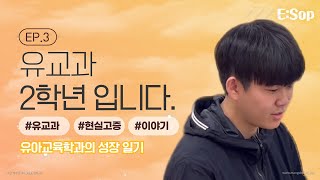 [E:Sop] 유아교육학과 성장 일기 EP03. 유교과 2학년입니다. 대표이미지