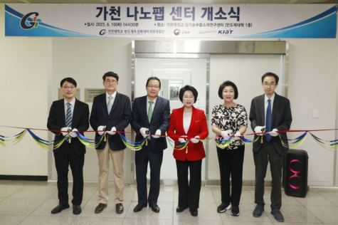 가천 나노팹 센터 개소식