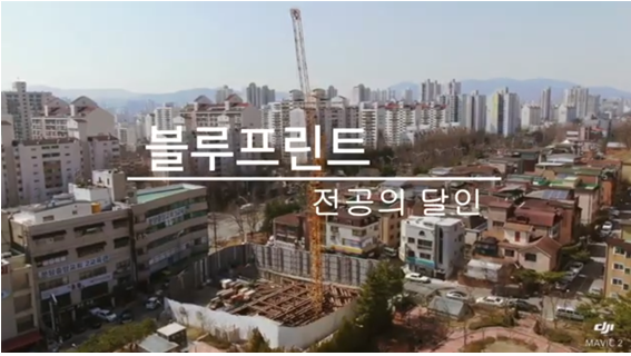 [2020 전공의 달인] BLUE PRINT 대표이미지