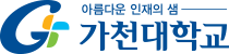 아름다운 인재의 샘 - 가천대학교