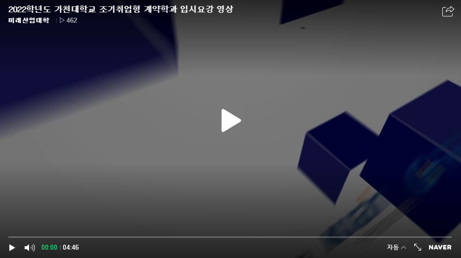 2022학년도 가천대학교 조기취업형 계약학과 입시요강 영상 대표이미지