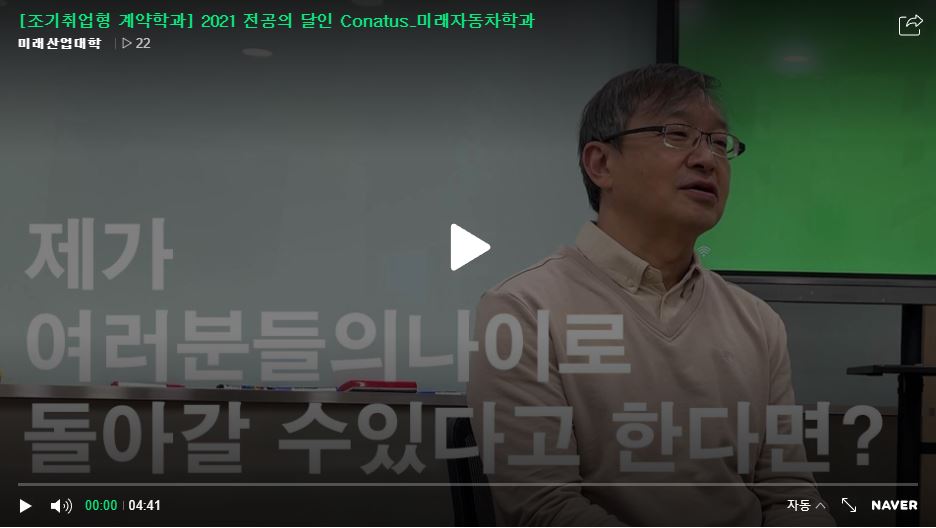 [2021 전공의 달인] Conatus_미래자동차학과 대표이미지