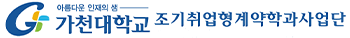 가천대학교 조기취업형계약학과사업단