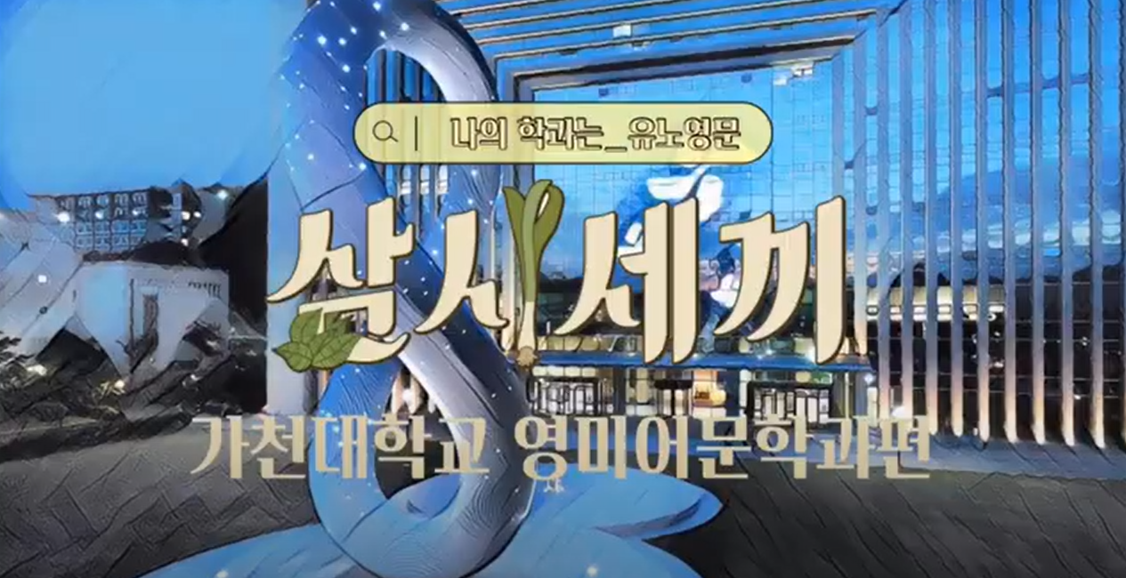 [나의학과는]유노영문 대표이미지