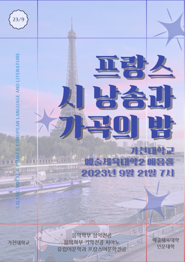 [2023년 프랑스 시 낭송과 가곡의 밤] 대표이미지