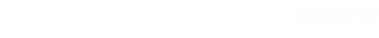 가천대학교 패션산업학과