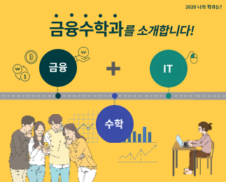[2020 나의 학과는] MATH 대표이미지