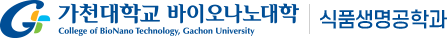 가천대학교 식품생물공학과