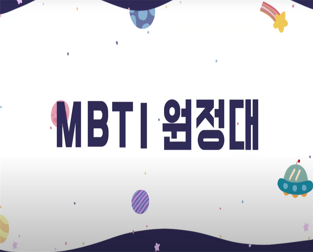 [2020 P-실무프로젝트] MBTI원정대 대표이미지