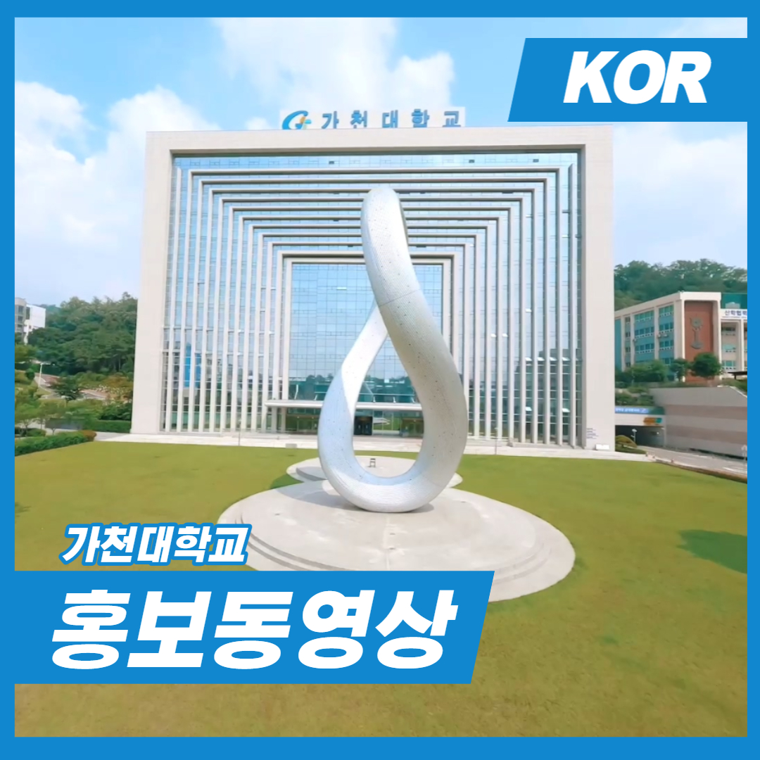 2023 가천대학교 홍보동영상 (국문) 08:50 대표이미지